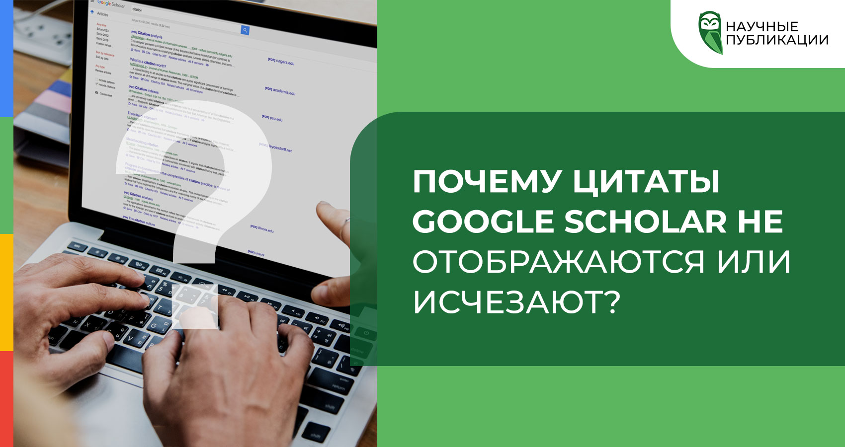 Почему цитаты Google Scholar не отображаются или исчезают?