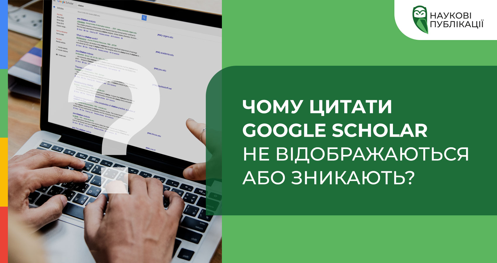 Чому цитати Google Scholar не відображаються або зникають?