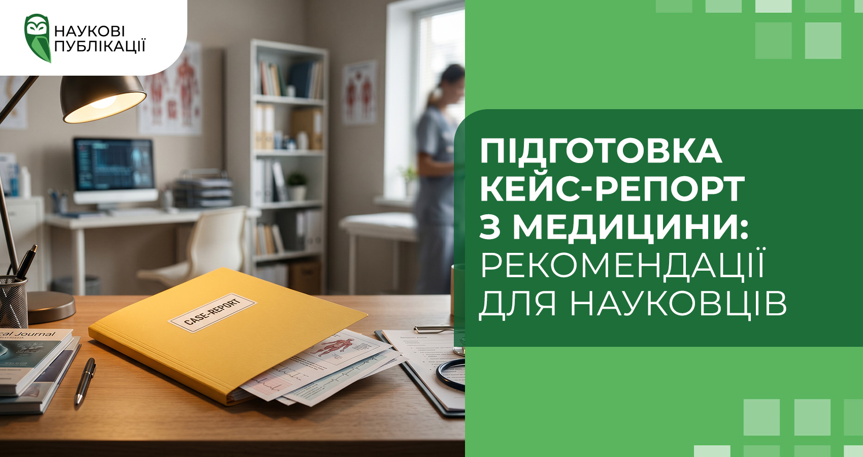 Підготовка кейс-репорт з медицини: рекомендації для науковців