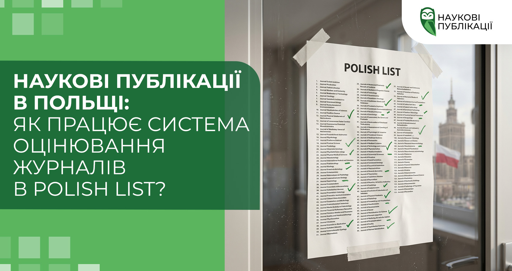 Наукові публікації в Польщі: як працює система оцінювання журналів в Polish List?