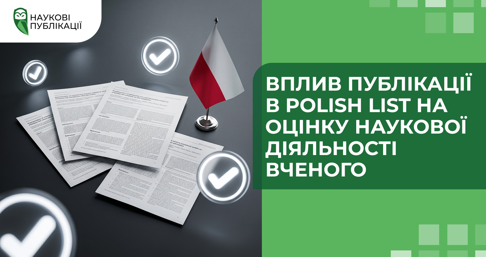 Вплив публікації в Polish List на оцінку наукової діяльності вченого