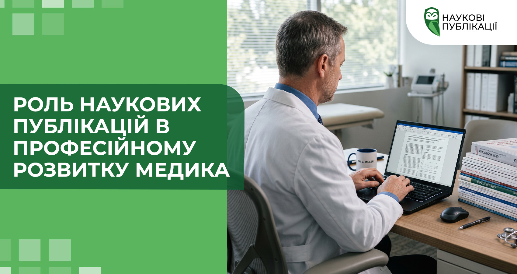 Роль наукових публікацій в професійному розвитку медика
