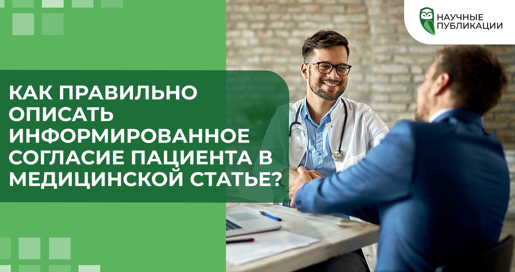 Как правильно описать информированное согласие пациента в медицинской статье?