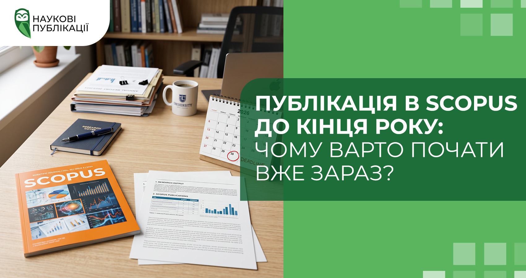 Публікація в Scopus до кінця року: чому варто почати вже зараз?