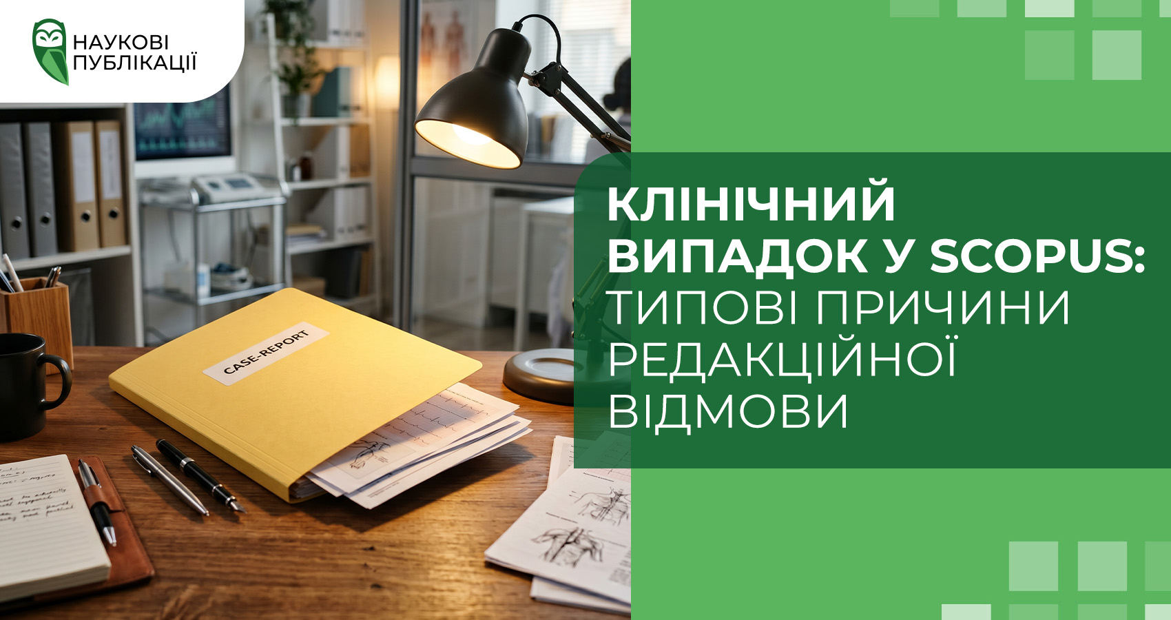 Клінічний випадок у Scopus: типові причини редакційної відмови