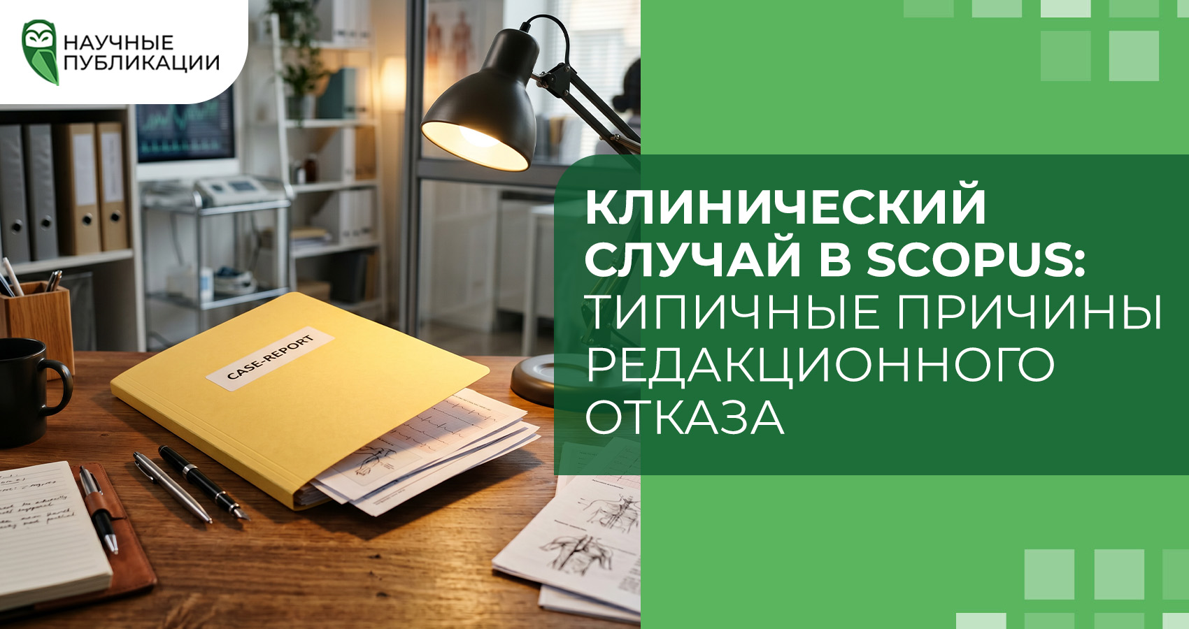 Клинический случай в Scopus: типичные причины редакционного отказа