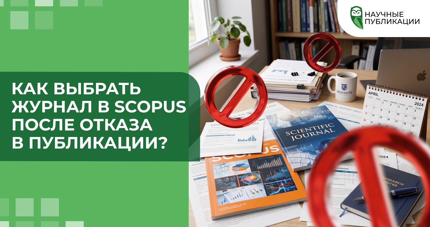  Как выбрать журнал в Scopus после отказа в публикации?