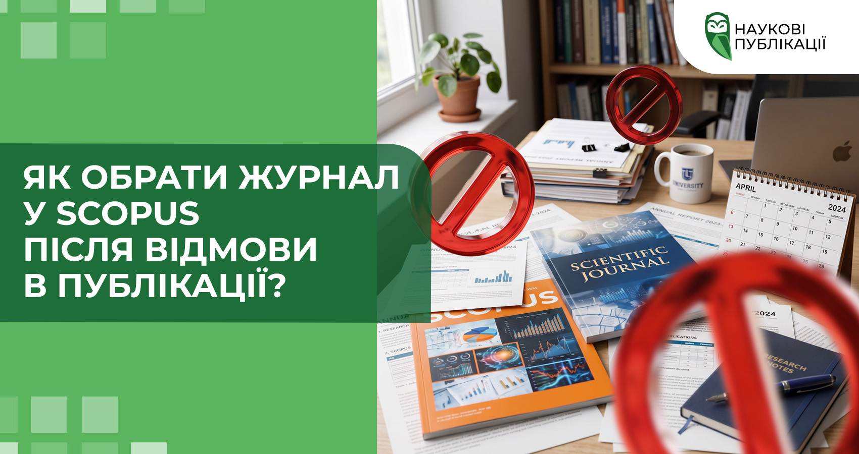  Як обрати журнал у Scopus після відмови в публікації?