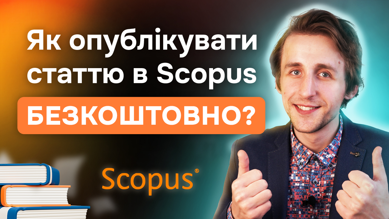 Як опублікувати статтю в Scopus безкоштовно?