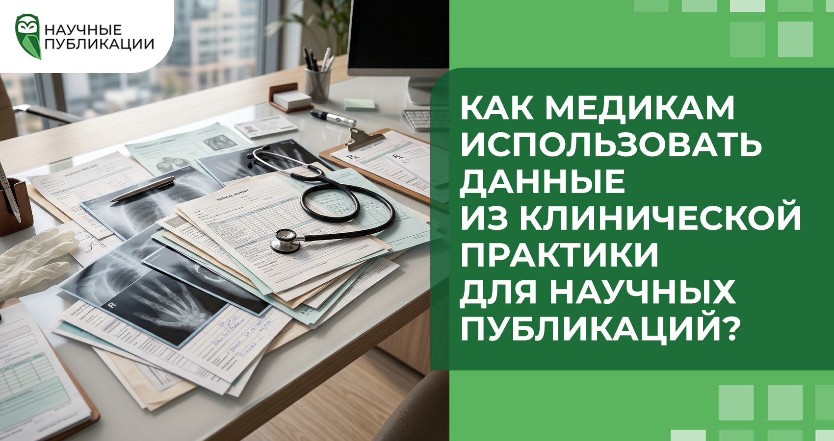 Как медикам использовать данные из клинической практики для научных публикаций?