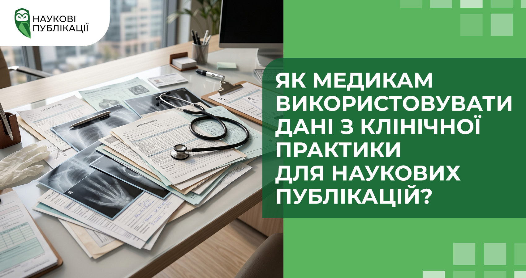 Як медикам використовувати дані з клінічної практики для наукових публікацій?