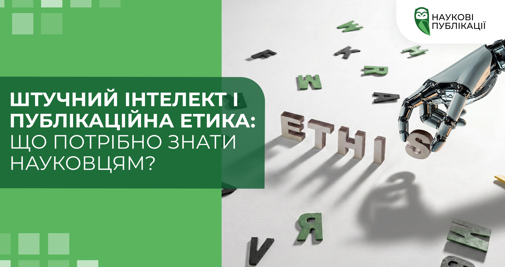 Штучний інтелект і публікаційна етика: що потрібно знати науковцям?