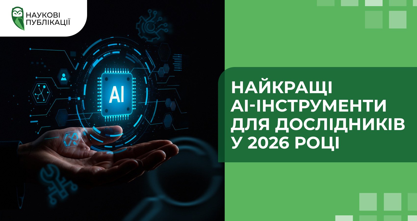 Найкращі AI-інструменти для дослідників у 2026 році