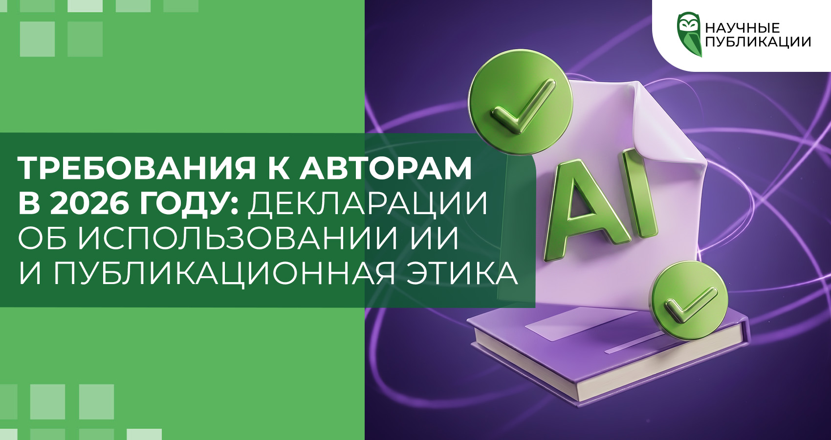 Требования к авторам в 2026 году: декларации об использовании ИИ и публикационная этика