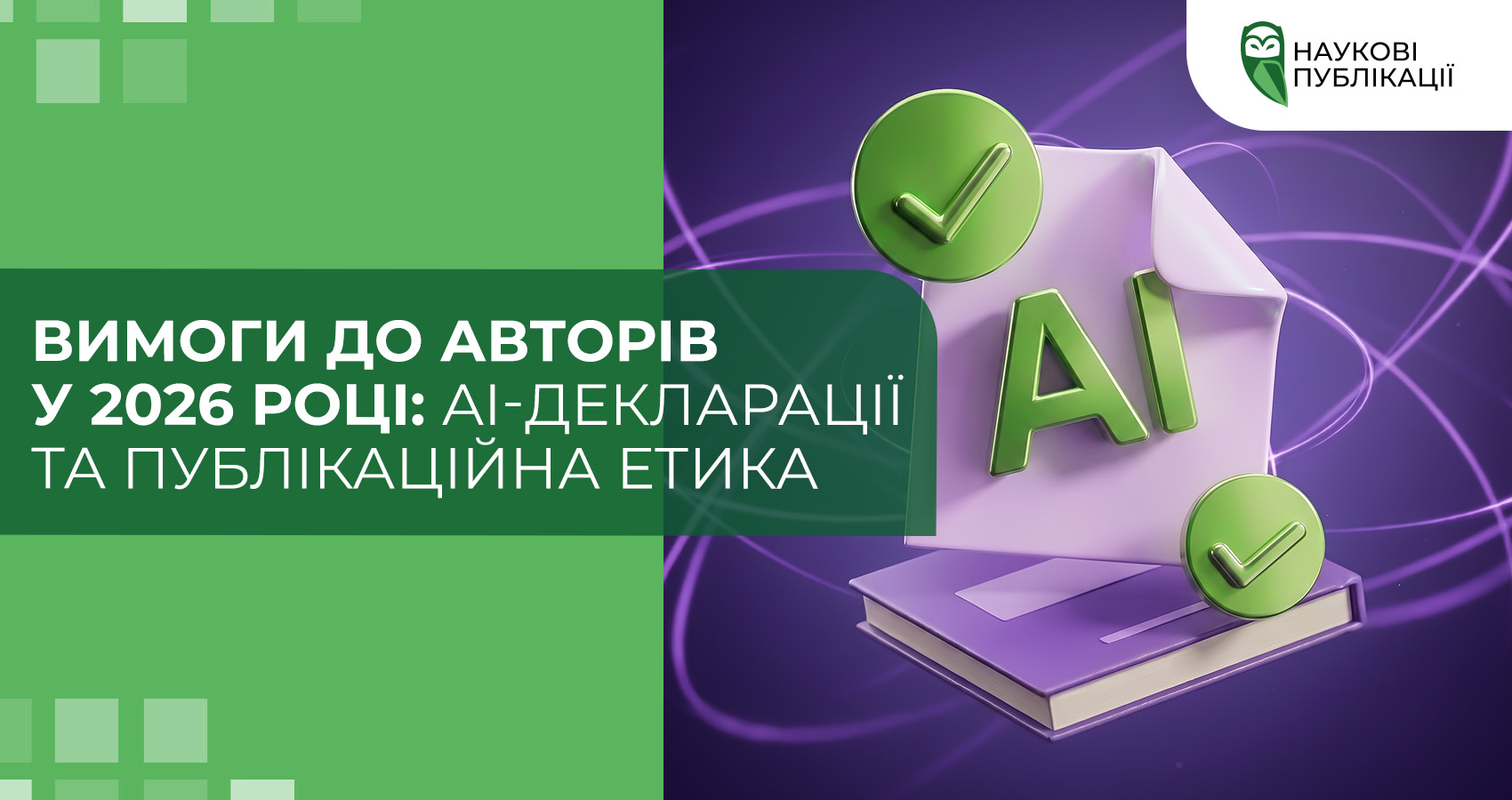 Вимоги до авторів у 2026 році: AI-декларації та публікаційна етика