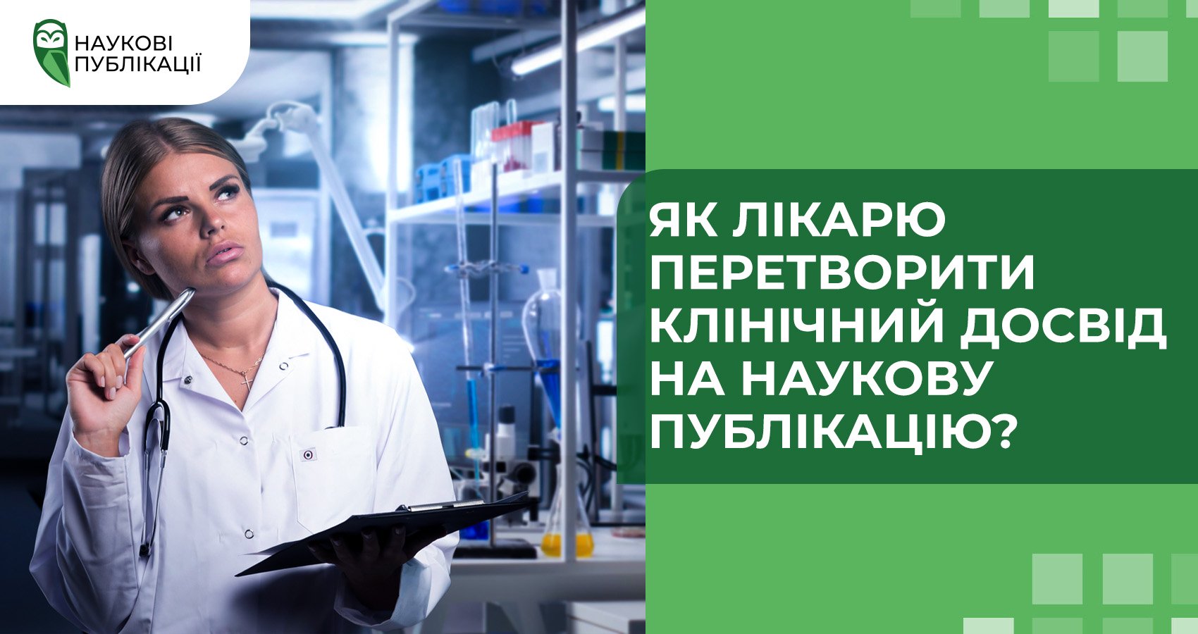 Як лікарю перетворити клінічний досвід на наукову публікацію?