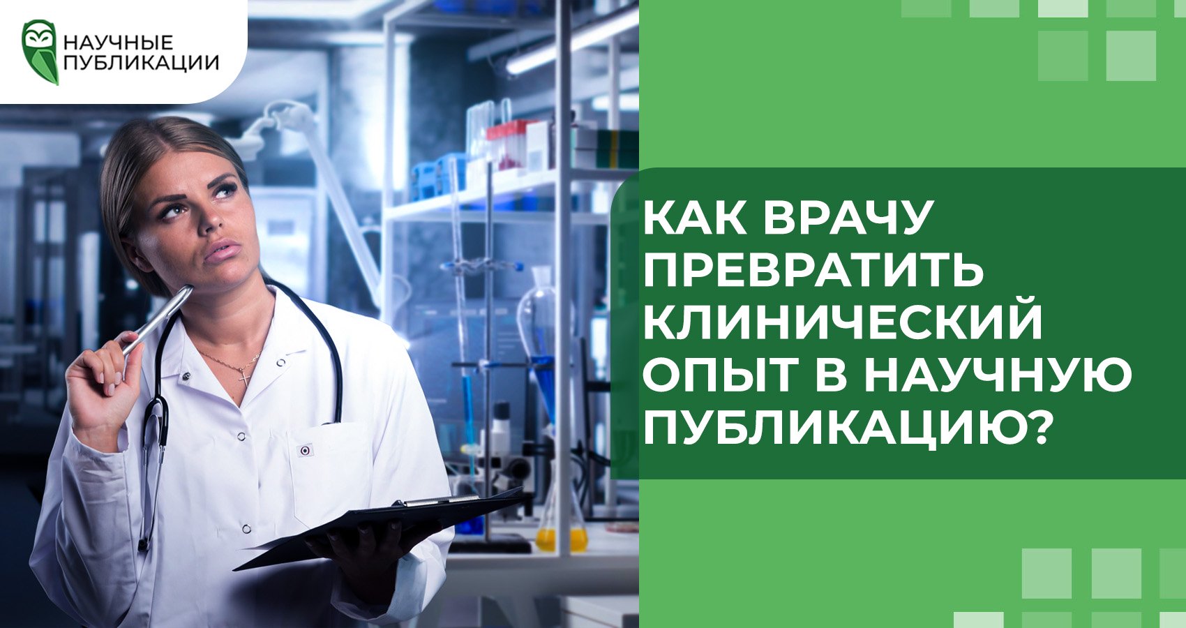 Как врачу превратить клинический опыт в научную публикацию?
