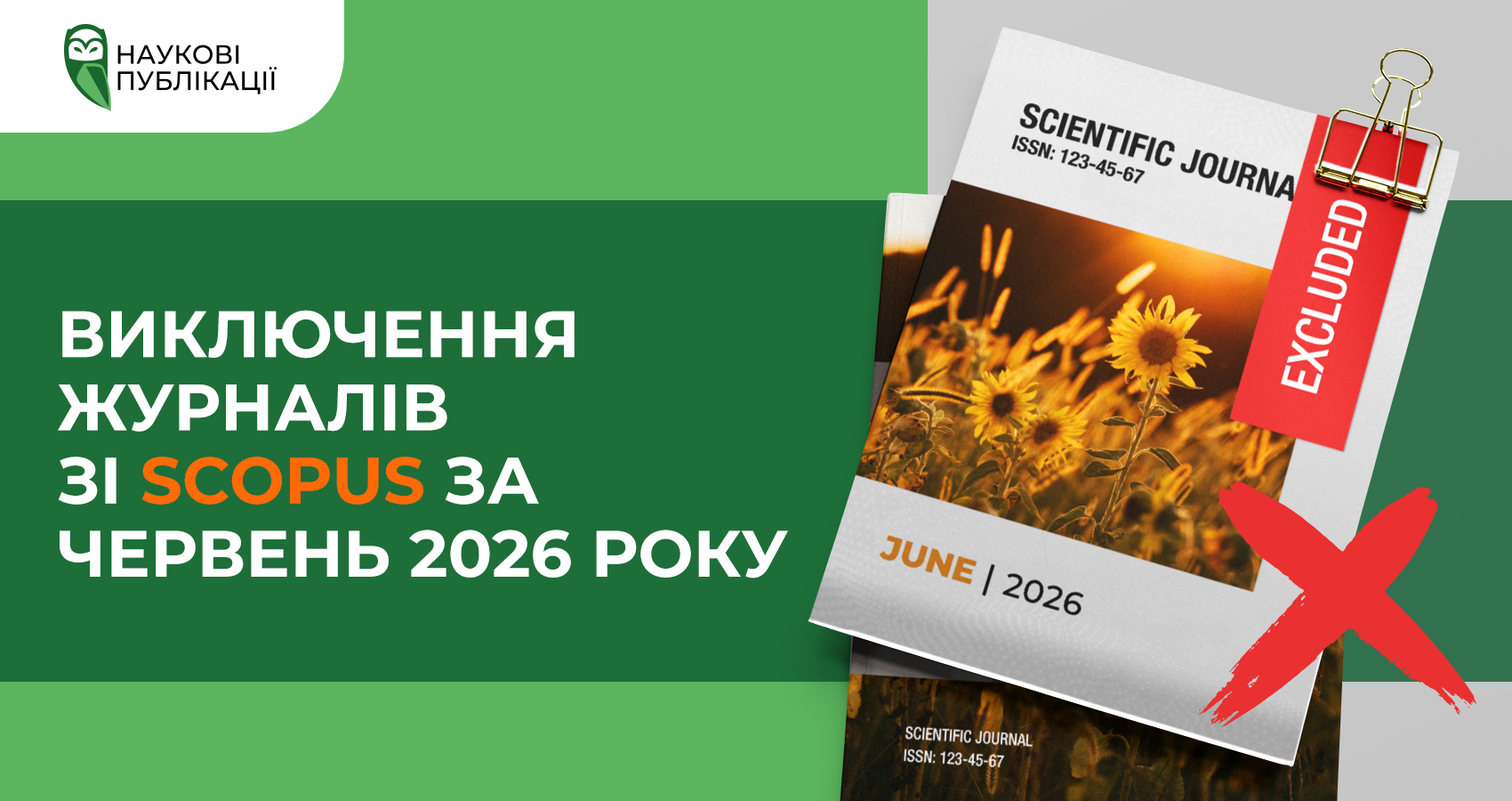 Виключення журналів зі Scopus за червень 2026 року