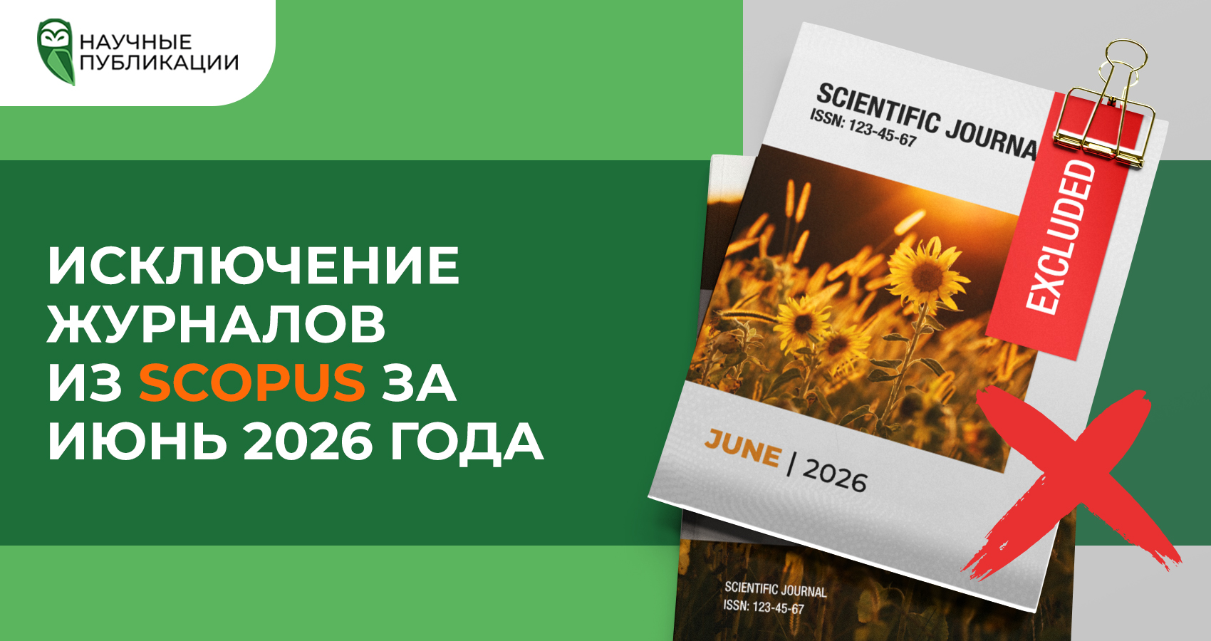 Исключение журналов из Scopus за июнь 2026 года