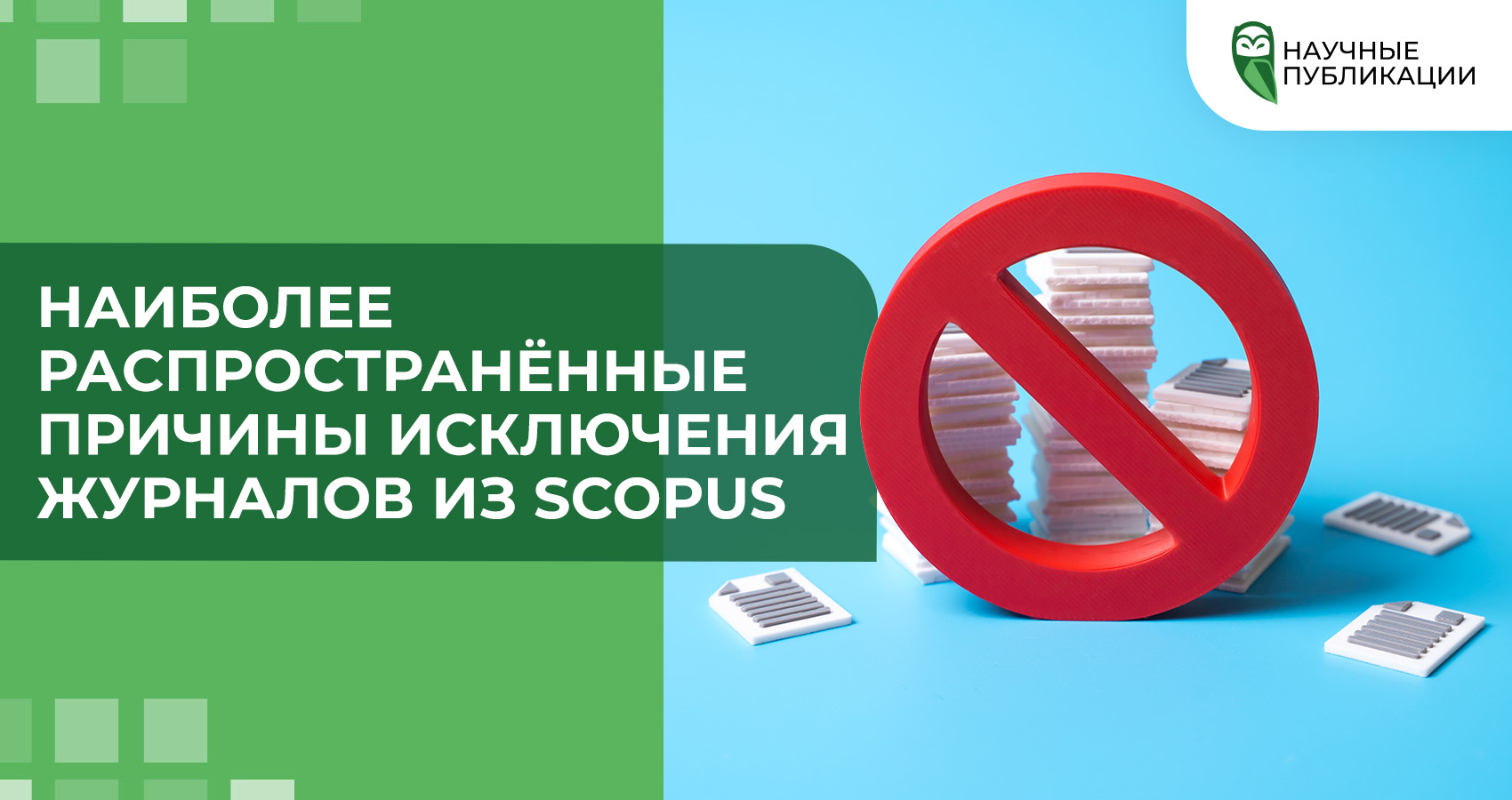 Наиболее распространённые причины исключения журналов из Scopus