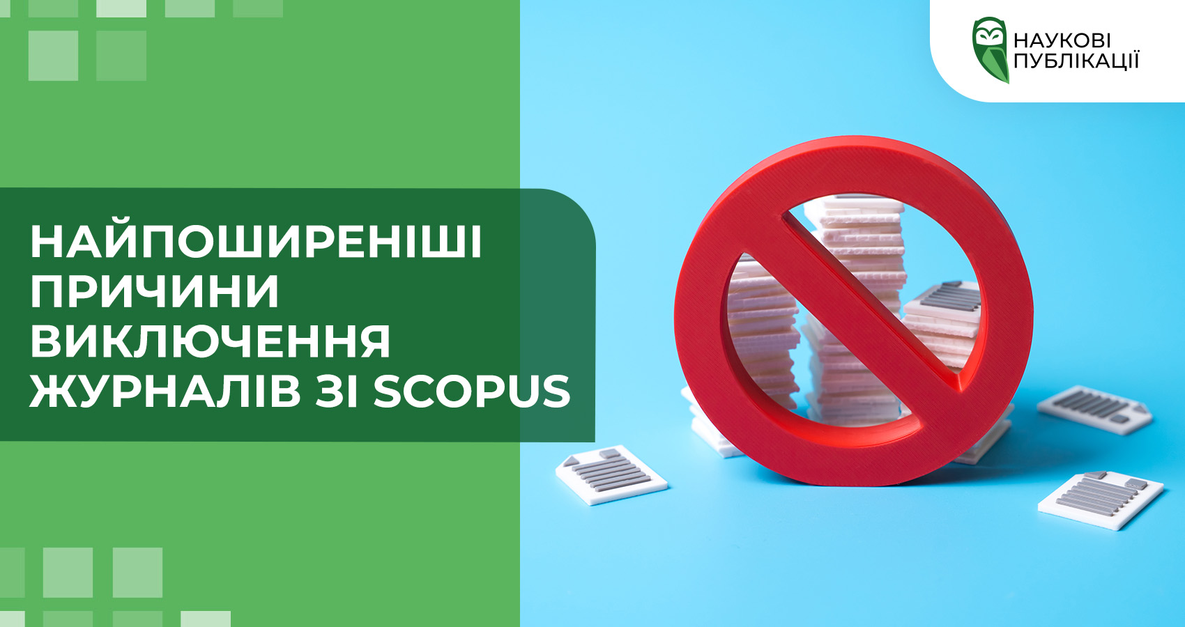 Найпоширеніші причини виключення журналів зі Scopus