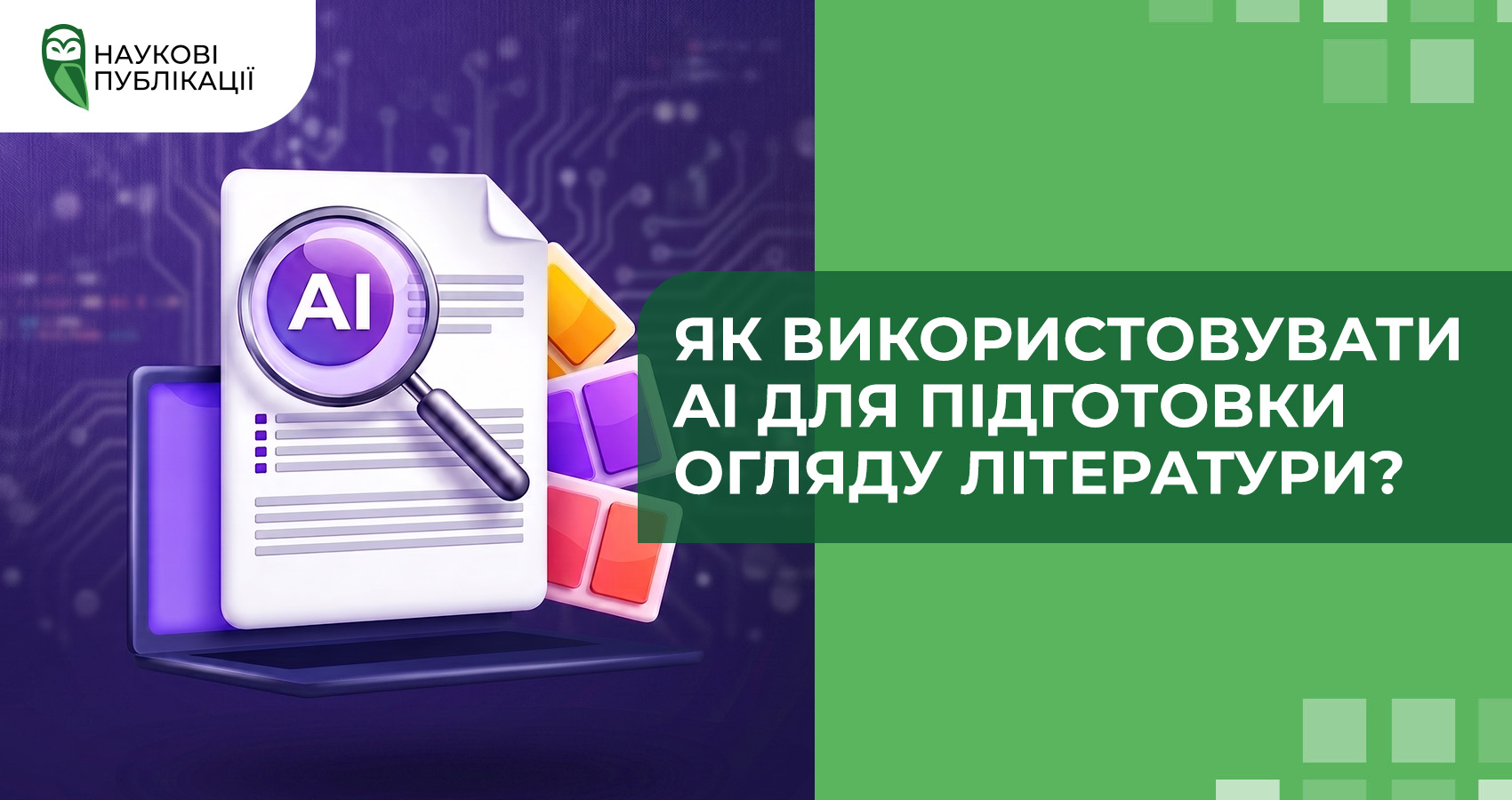 Як використовувати AI для підготовки огляду літератури?