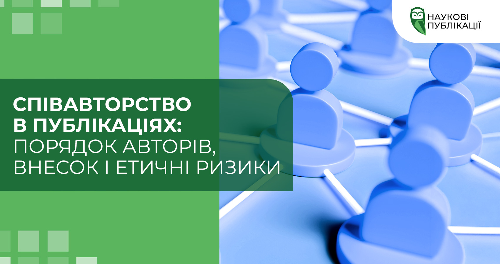 Співавторство в публікаціях: порядок авторів, внесок і етичні ризики