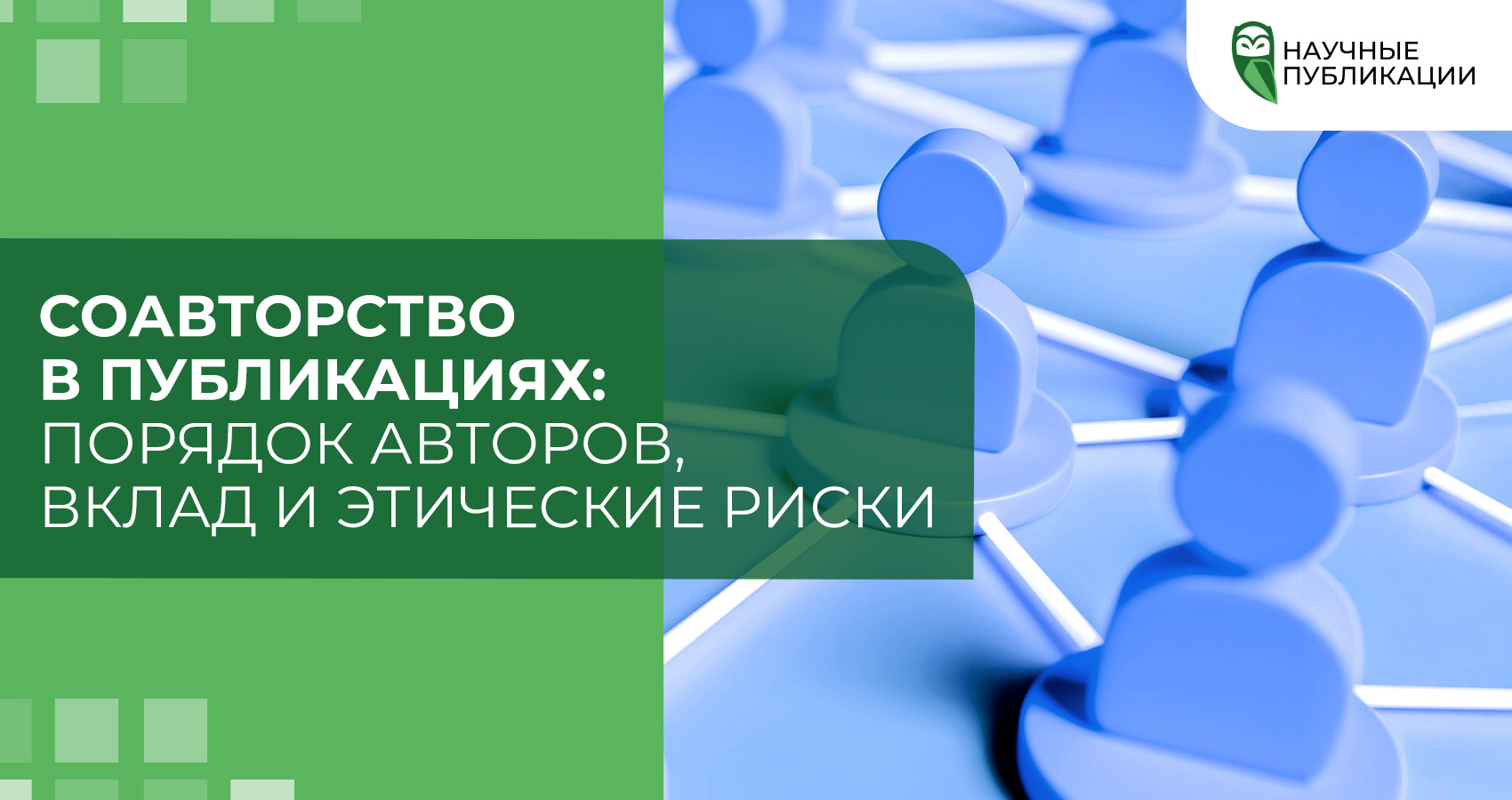 Соавторство в публикациях: порядок авторов, вклад и этические риски