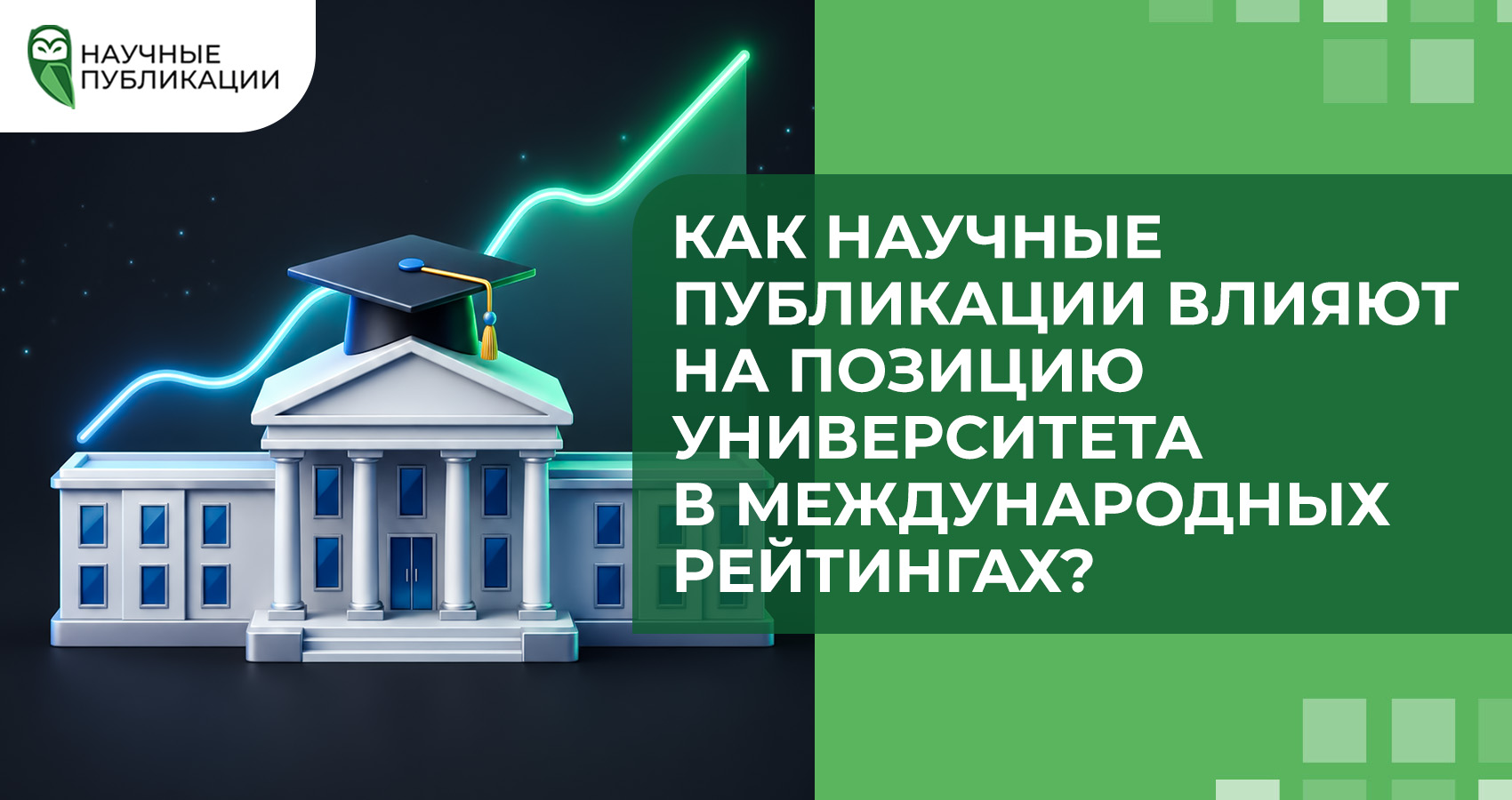 Как научные публикации влияют на позицию университета в международных рейтингах?