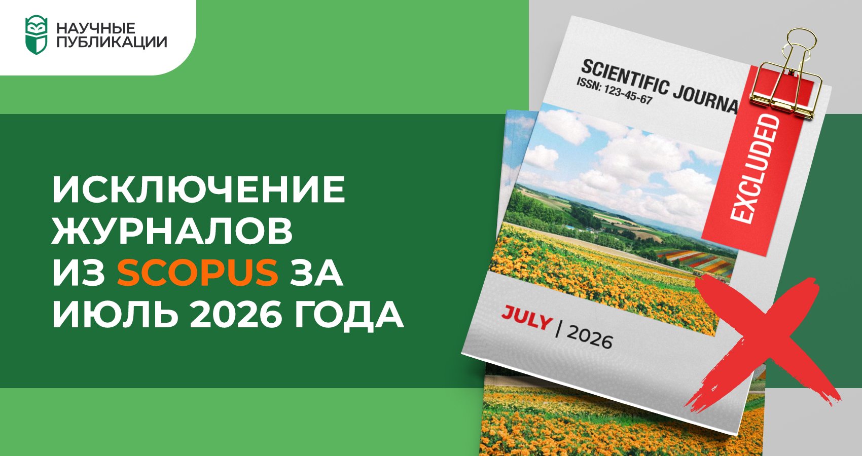 Исключение журналов из Scopus за июль 2026 года