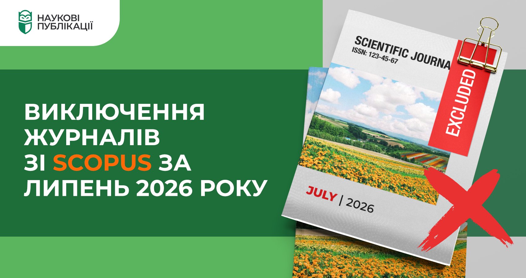 Виключення журналів зі Scopus за липень 2026 року