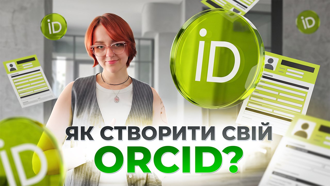 Як створити свій ORCID: покрокова інструкція