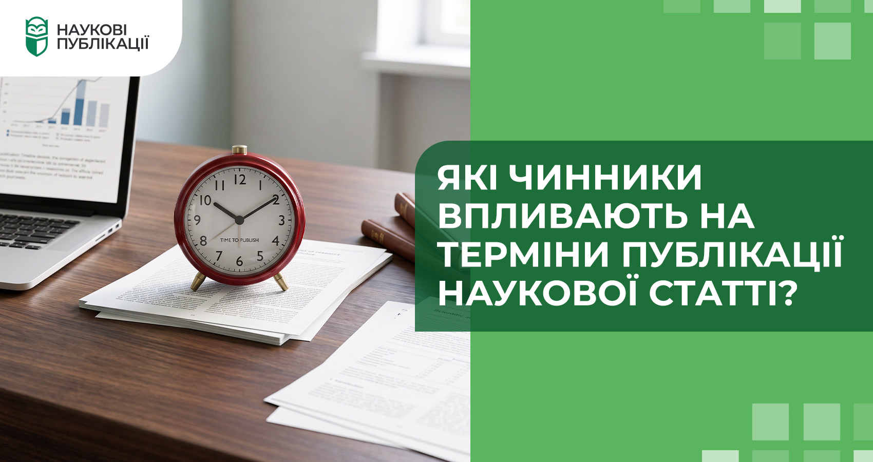 Які чинники впливають на терміни публікації наукової статті?