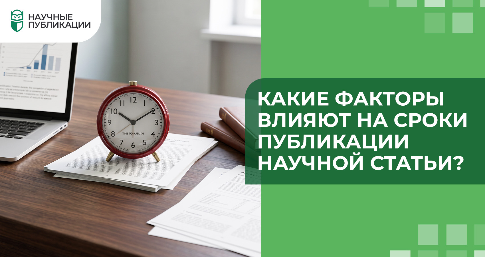 Какие факторы влияют на сроки публикации научной статьи?