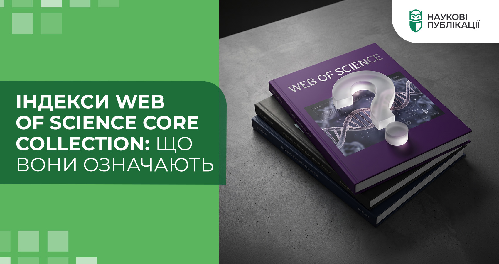 Індекси Web of Science Core Collection: що вони означають