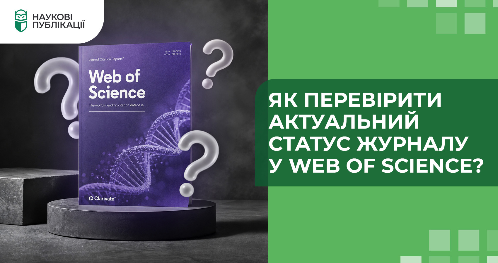 Як перевірити актуальний статус журналу у Web of Science?