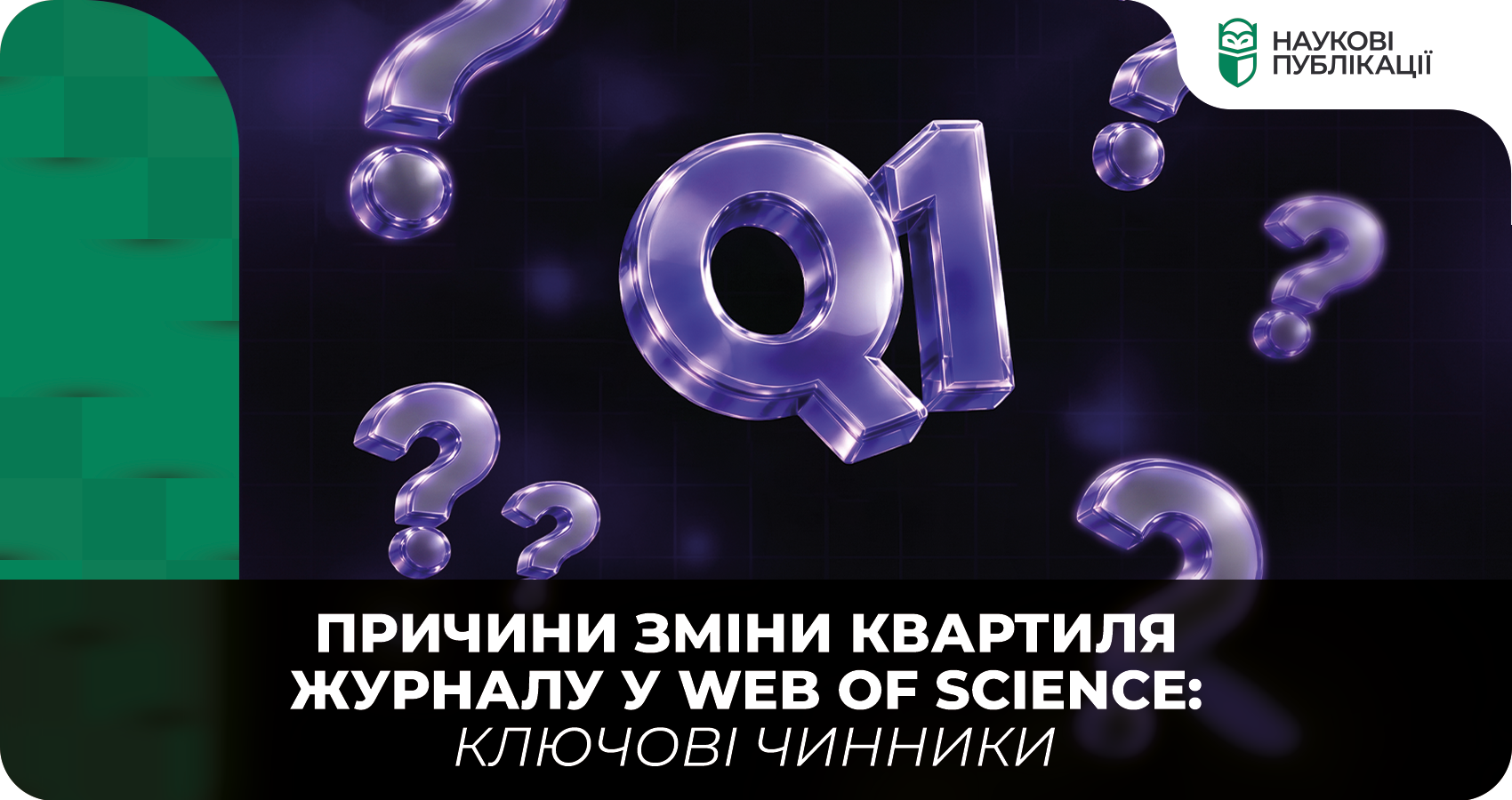 Причини зміни квартиля журналу у Web of Science: ключові чинники
