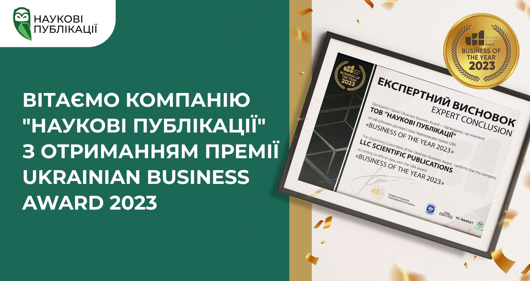 Вітаємо компанію «Наукові Публікації Україна» з отриманням премії Ukrainian Business Award 2023