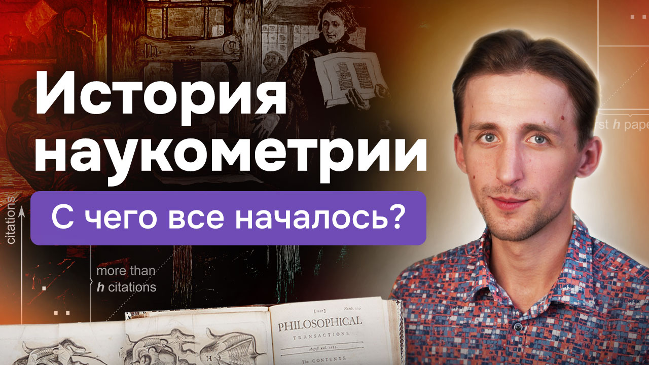 История наукометрии: с чего все началось?
