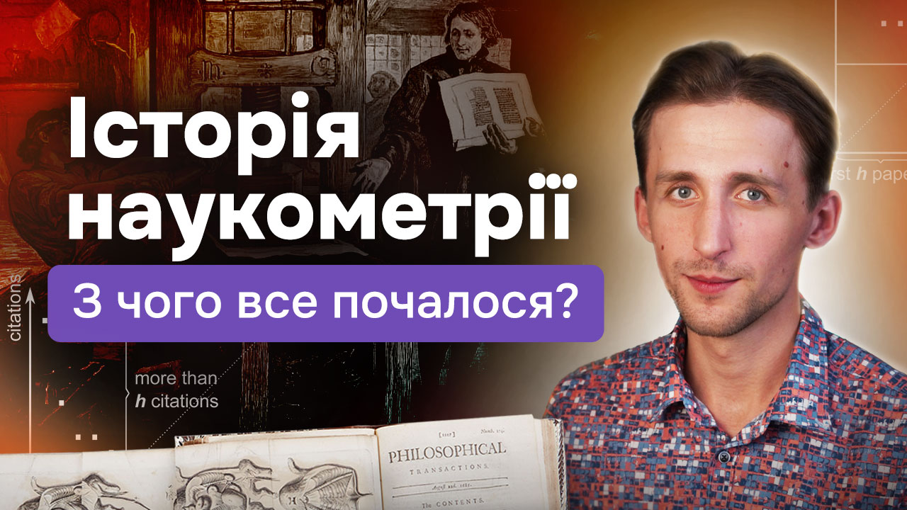 Історія наукометрії: з чого все почалося?