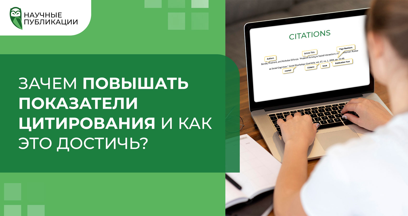 Для чего нужно повышать уровень цитируемости и как добиться этого?