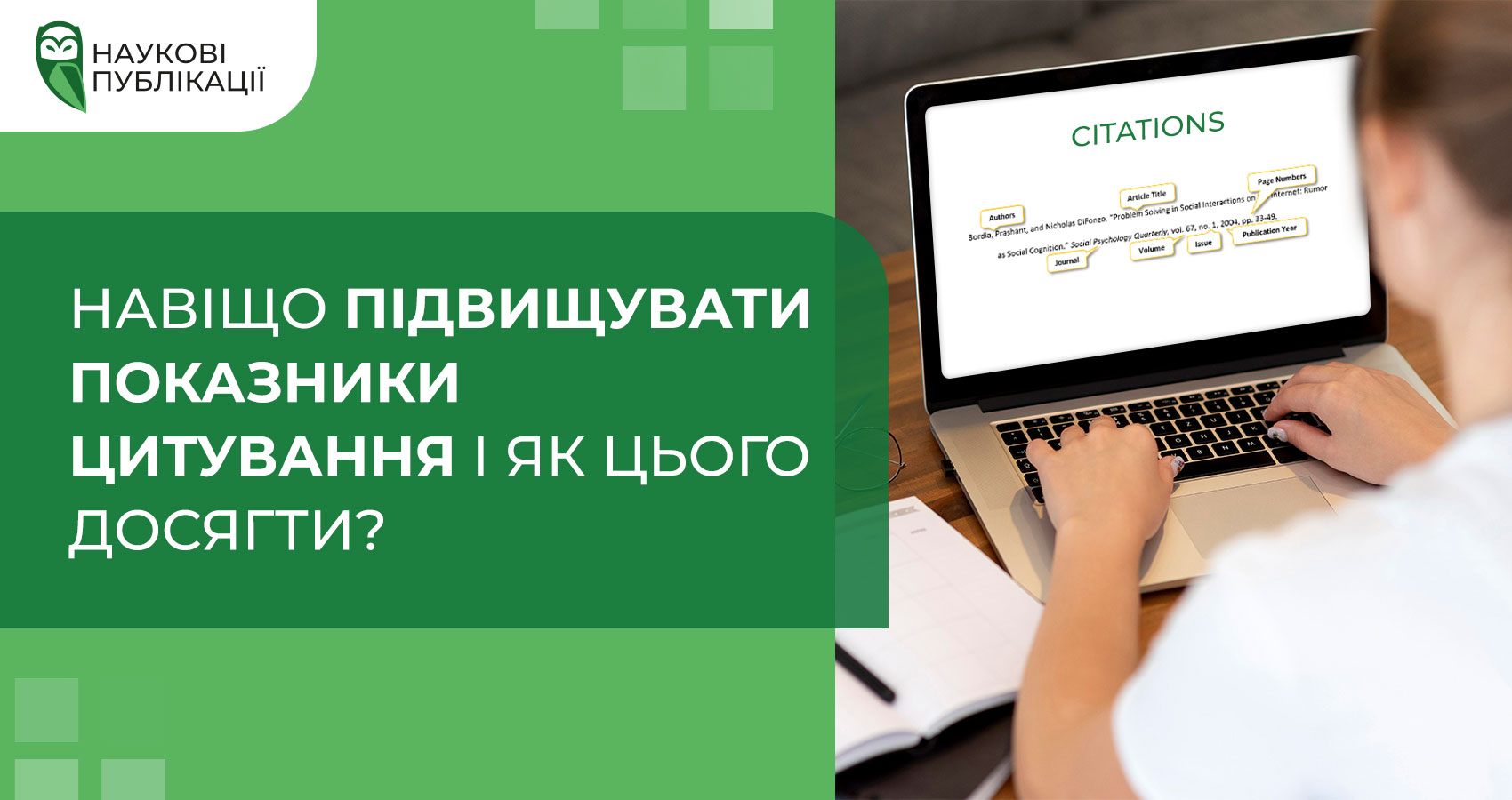 Навіщо підвищувати показники цитування і як цього досягти?