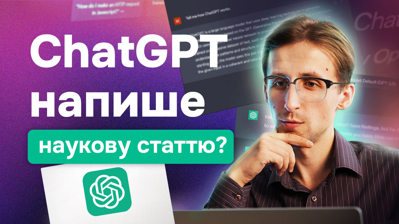 ChatGPT для написання та публікації наукових статей