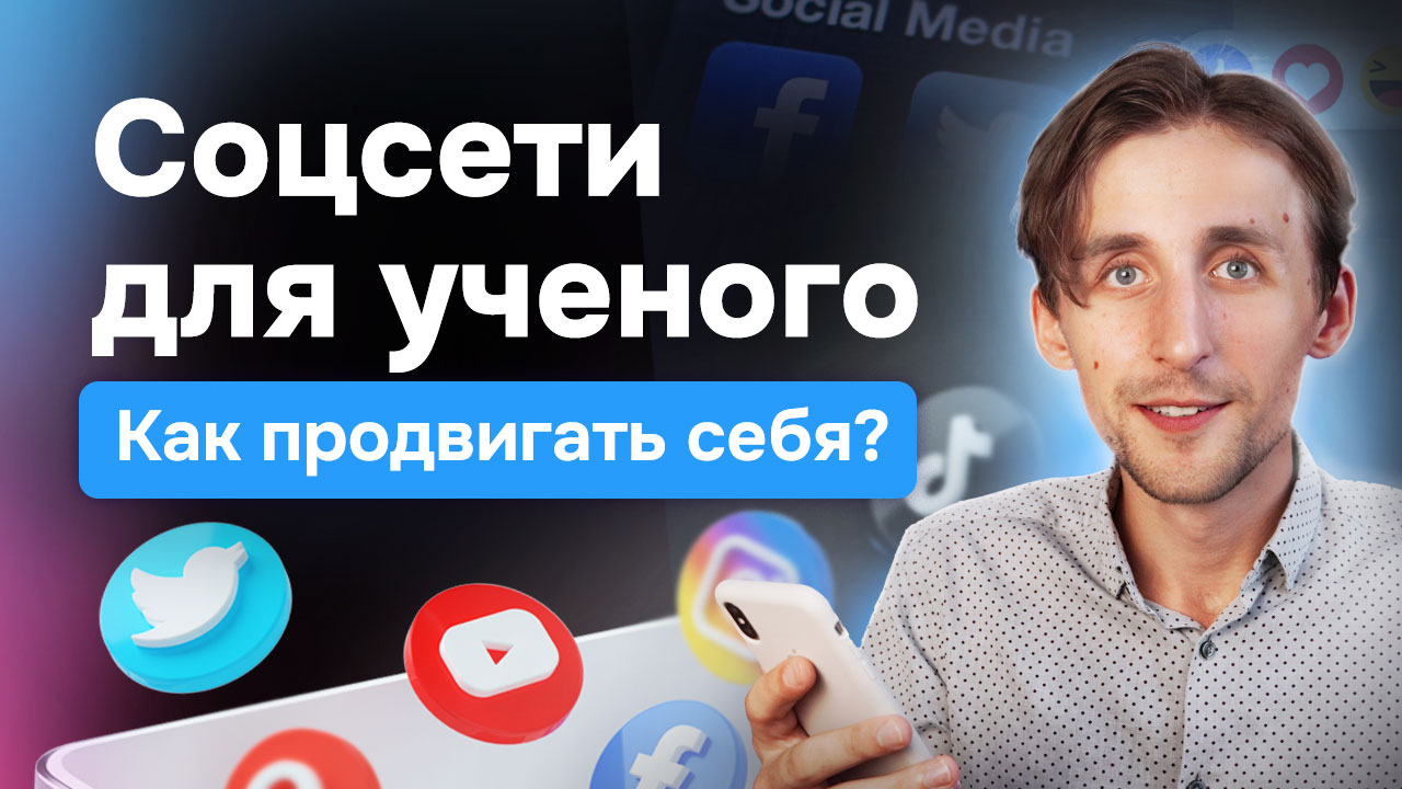 Как ученому использовать соцсети?