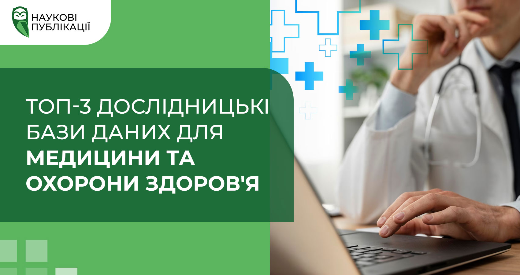 Топ-3 дослідницькі бази даних для медицини та охорони здоров'я