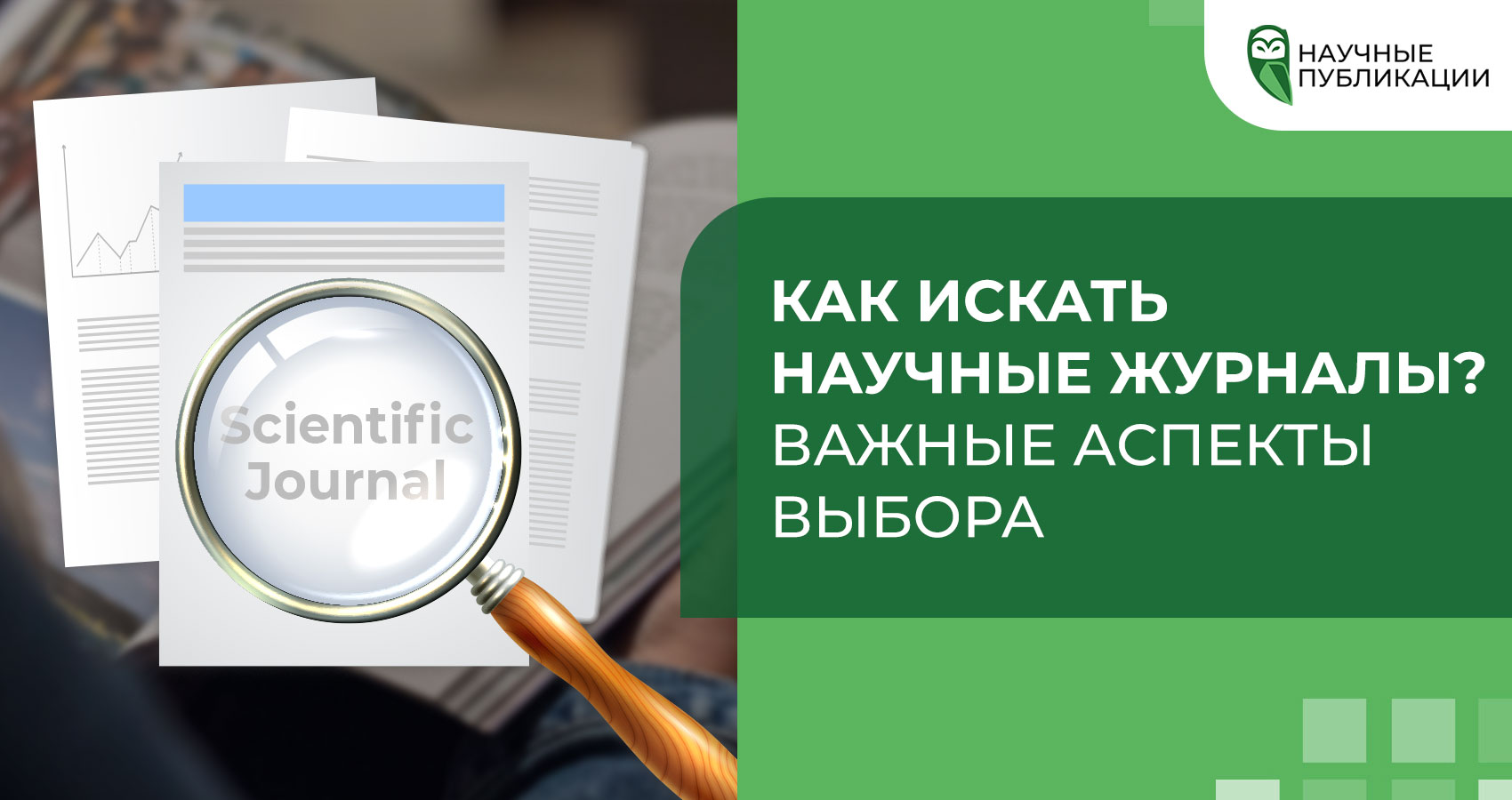 Как искать научные журналы?