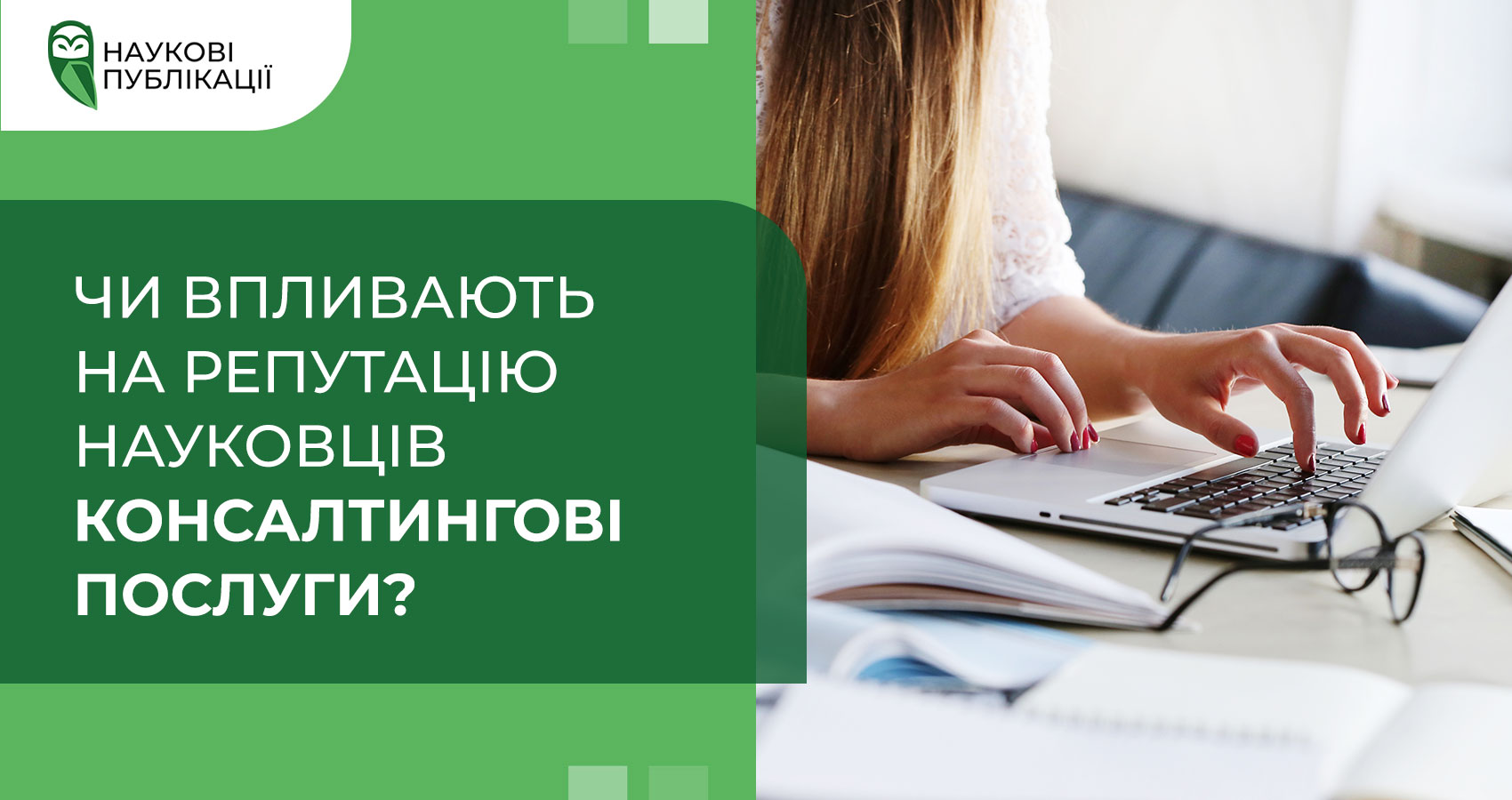 Чи впливають на репутацію науковців консалтингові послуги?