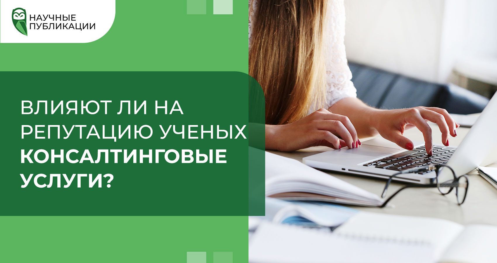 Влияют ли на репутацию ученых консалтинговые услуги?