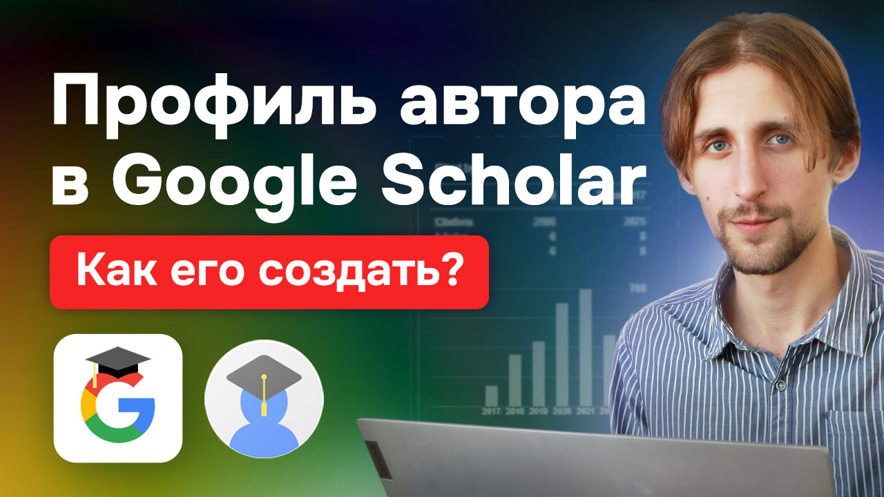 Профиль автора в Google Scholar. Как его создать?
