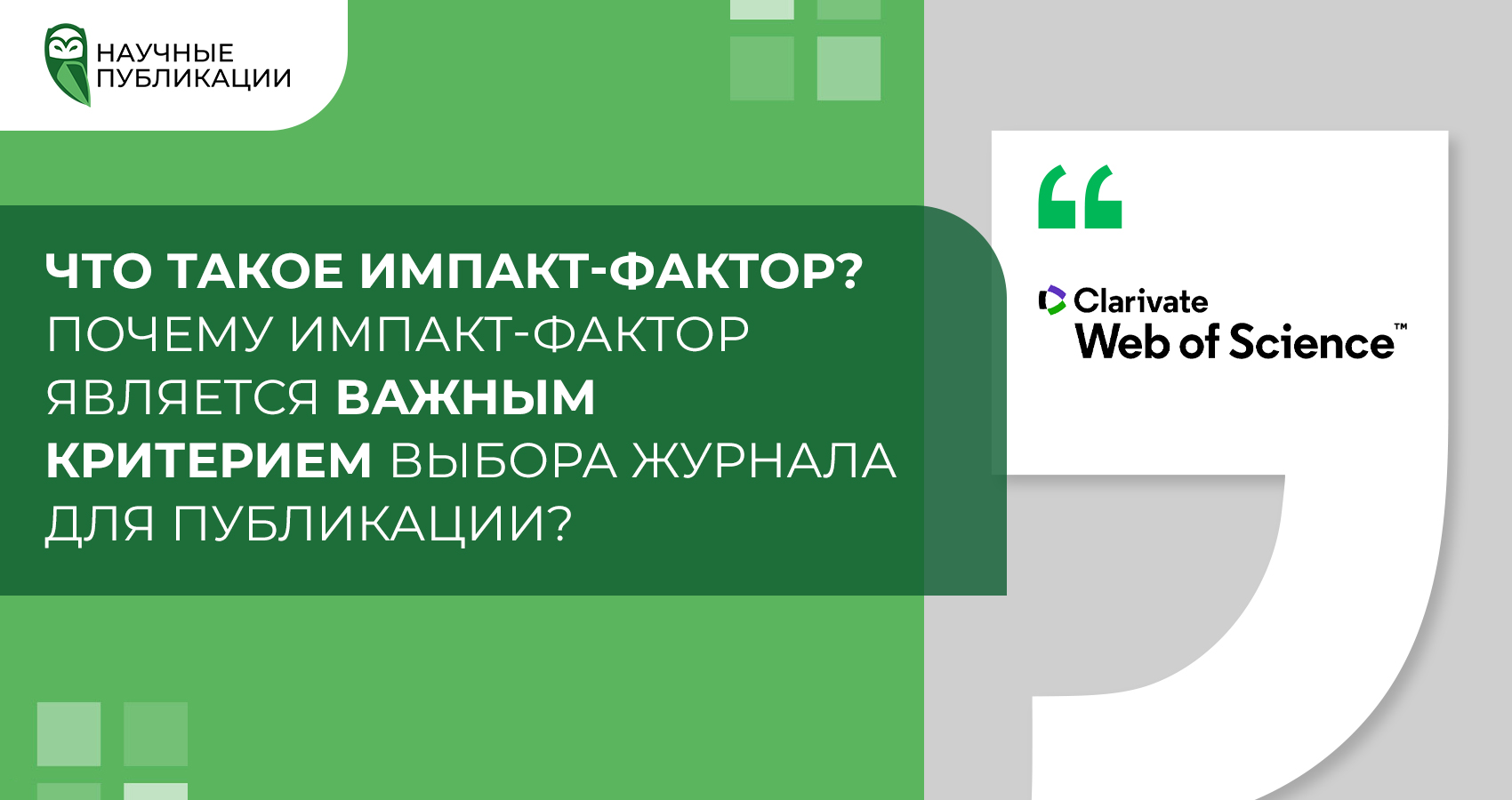 Что такое импакт-фактор? Почему импакт-фактор является важным критерием выбора журнала для публикации?